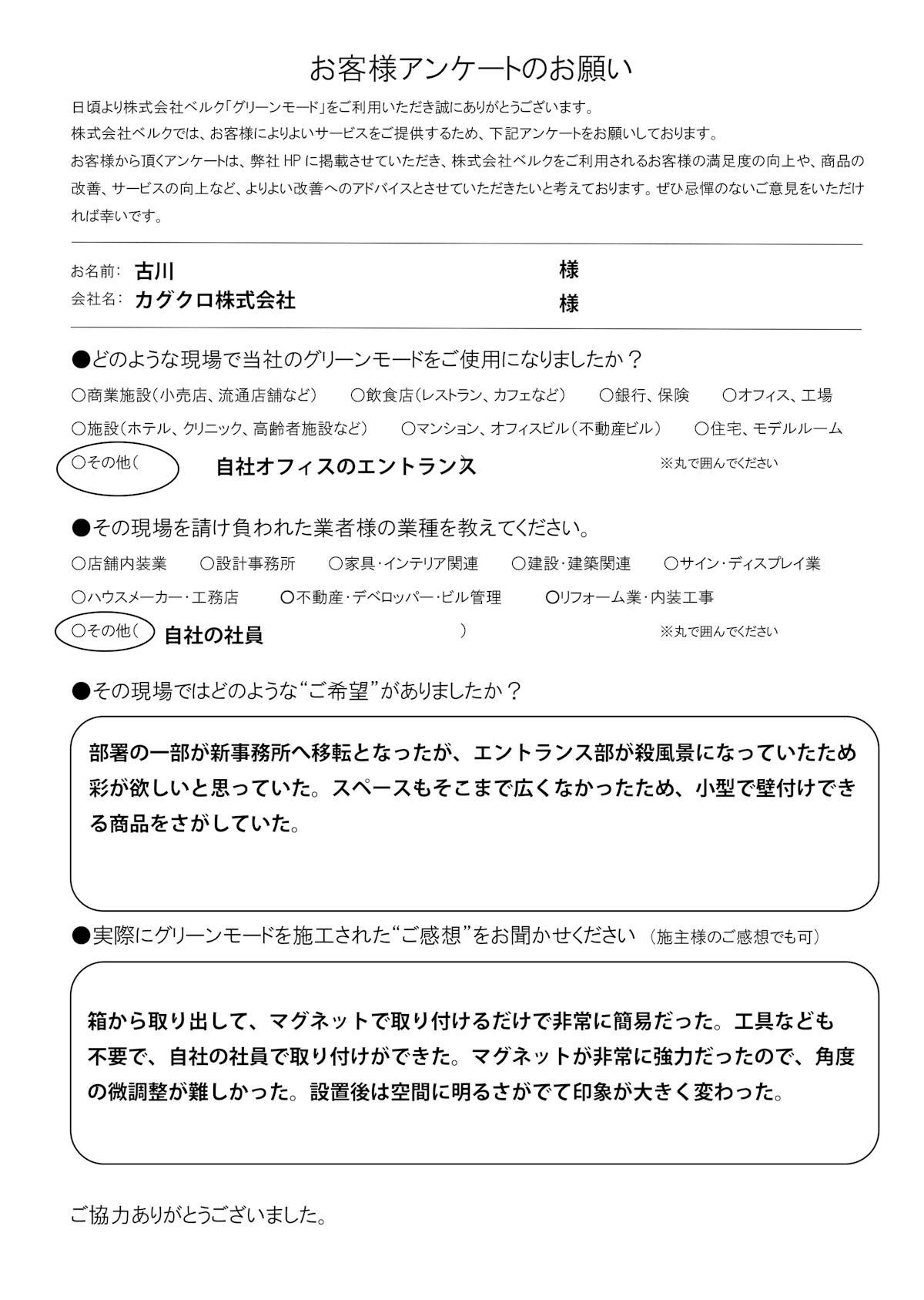 カグクロ株式会社　様　