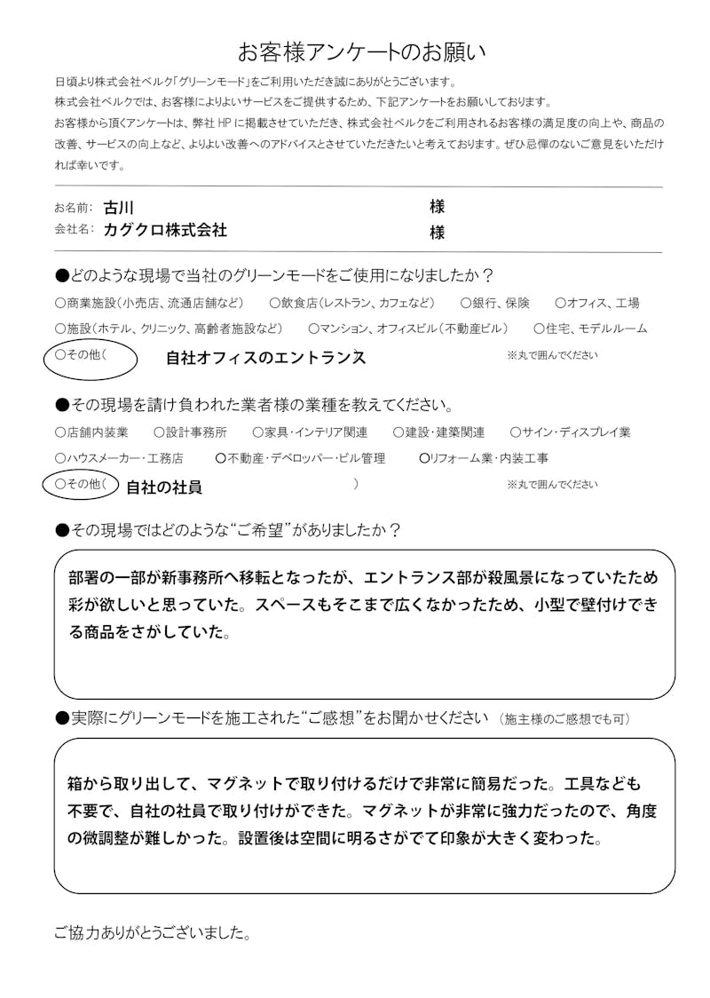 カグクロ株式会社　様　