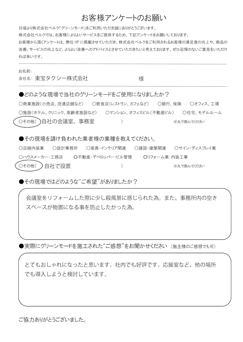 東宝タクシー株式会社　様