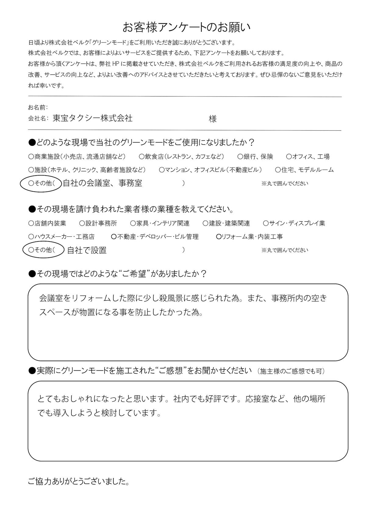 東宝タクシー株式会社　様