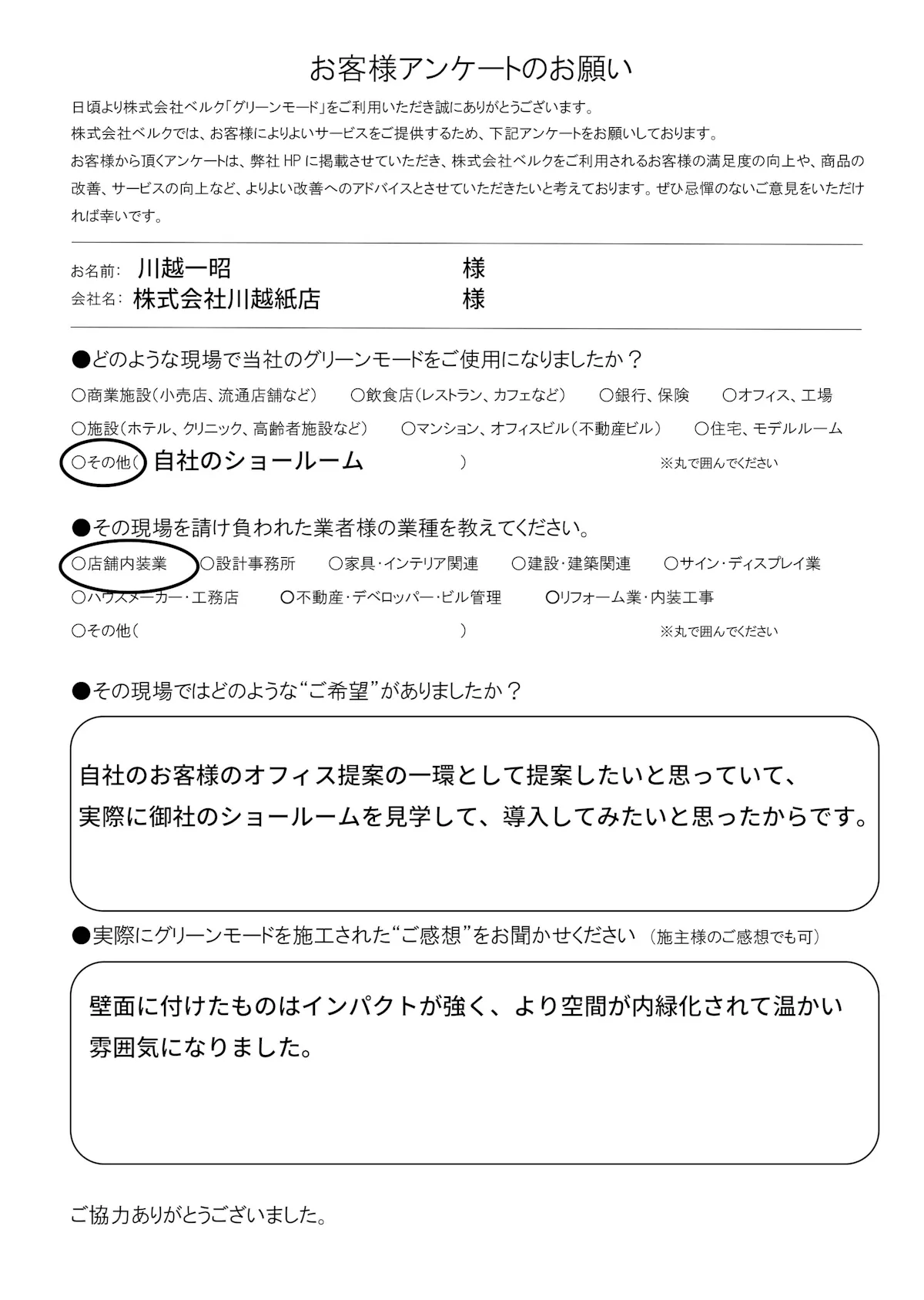 株式会社川越紙店　様