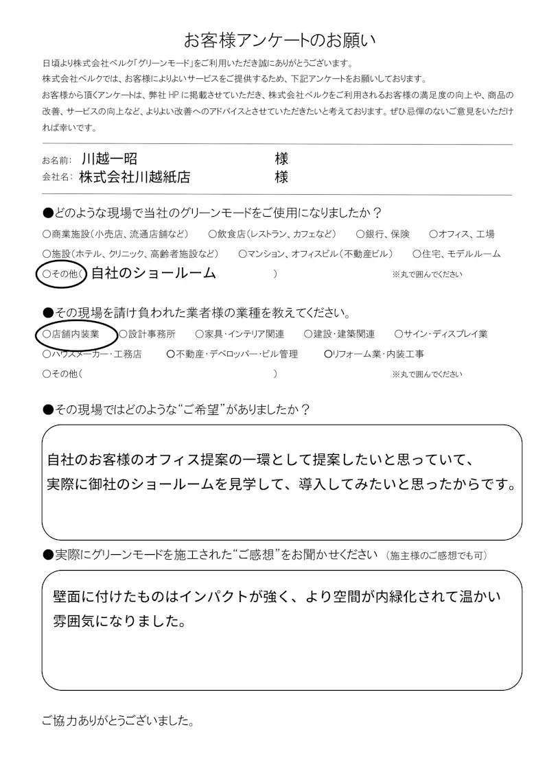 株式会社川越紙店　様