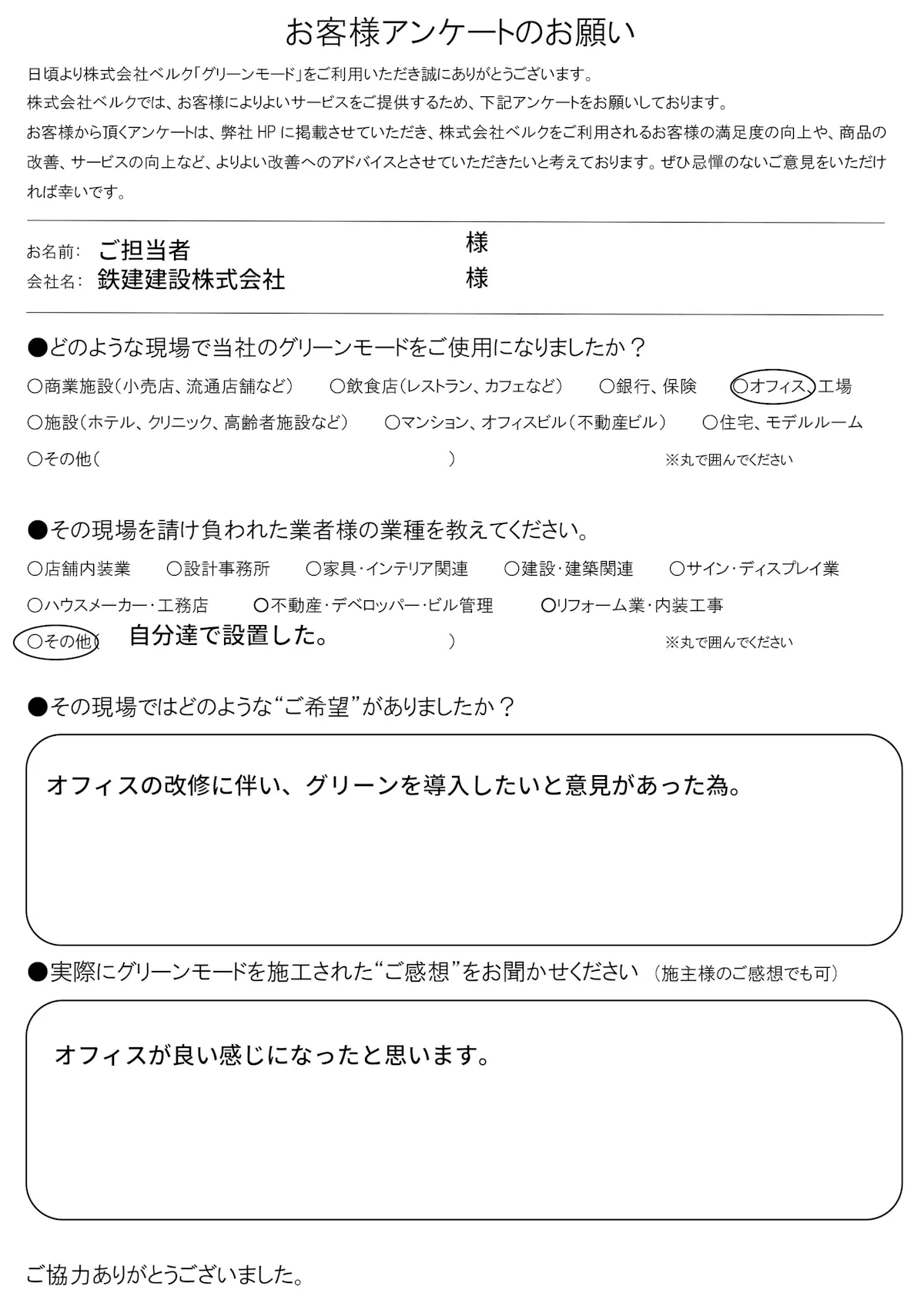 鉄建建設株式会社　様