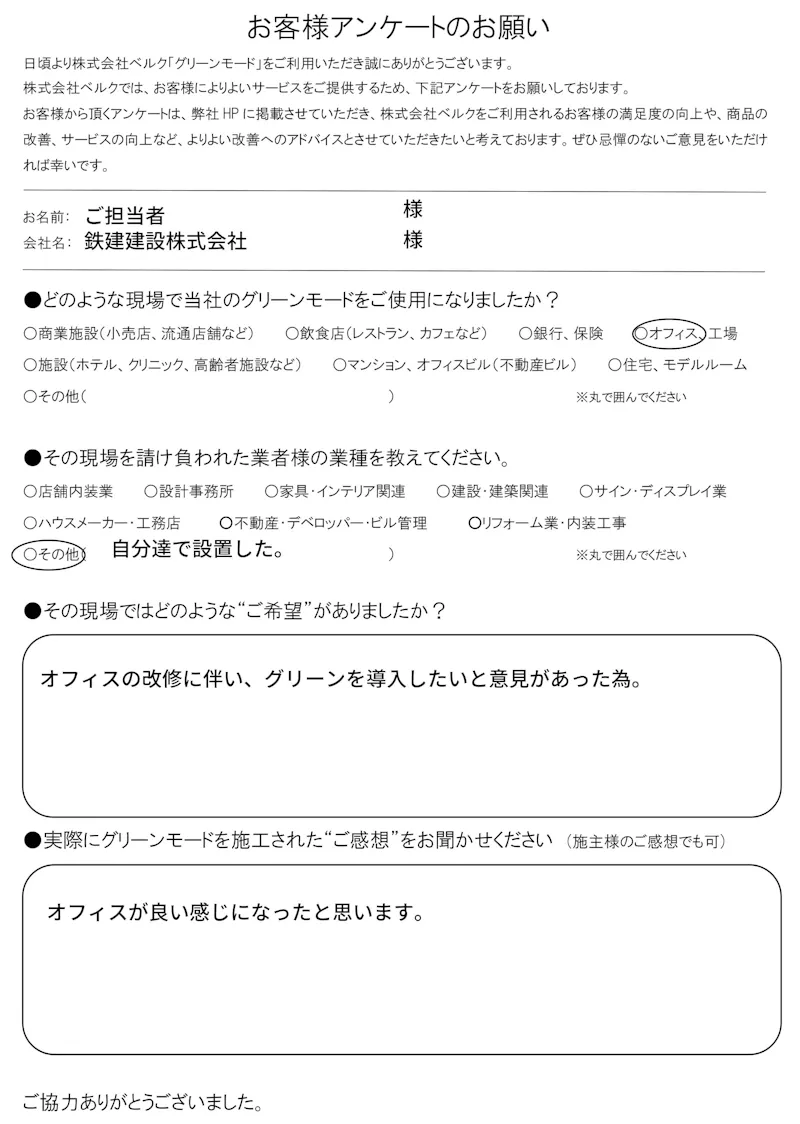 鉄建建設株式会社　様