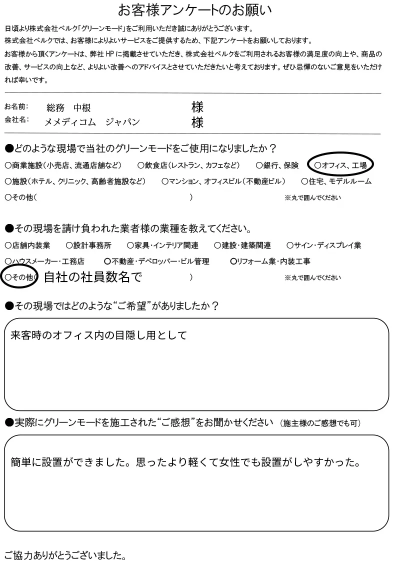 メディコム・ジャパン　様