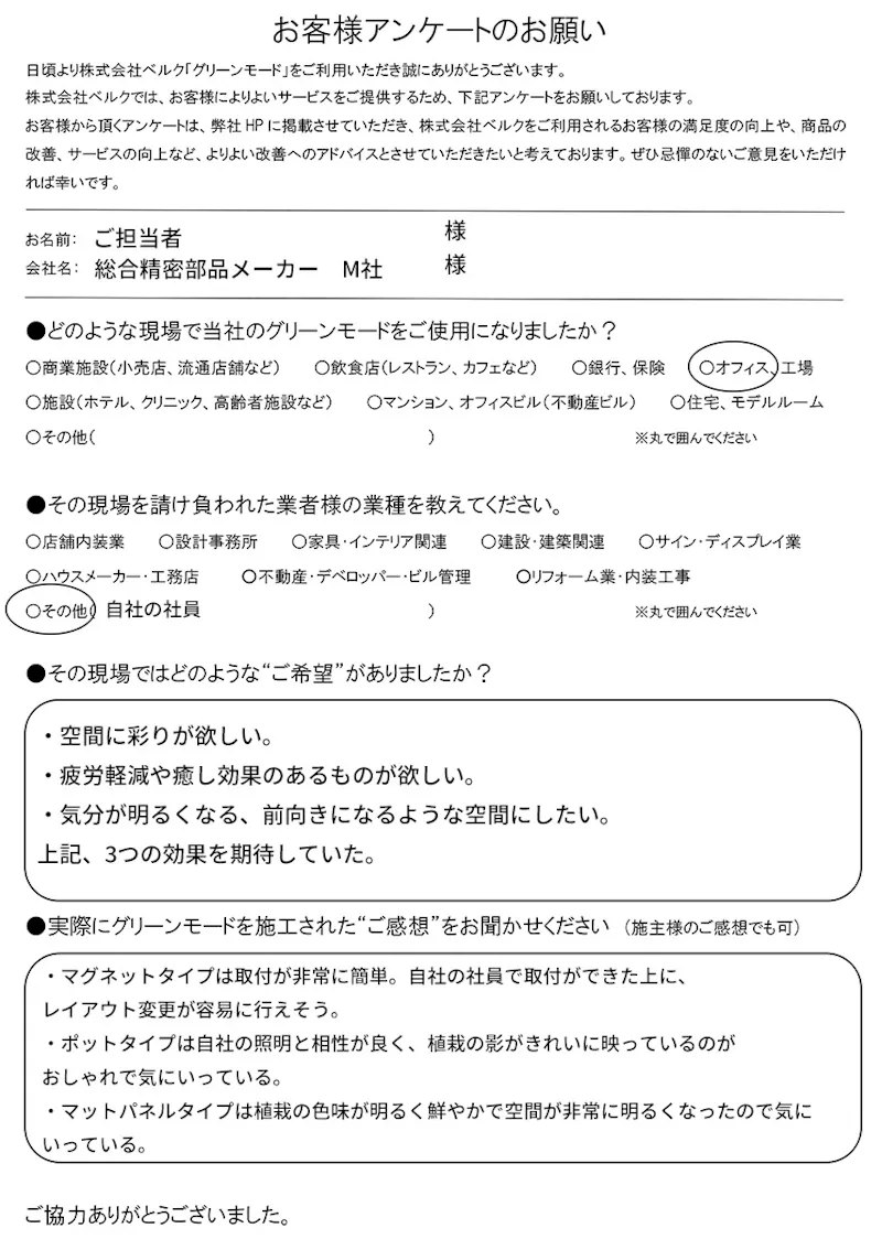 総合精密部品メーカー　M社 様