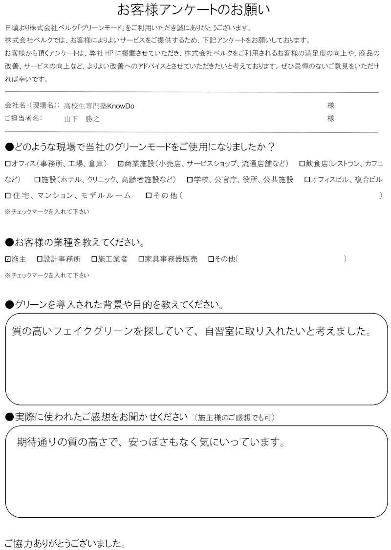 高校生専門塾KnowDo　様