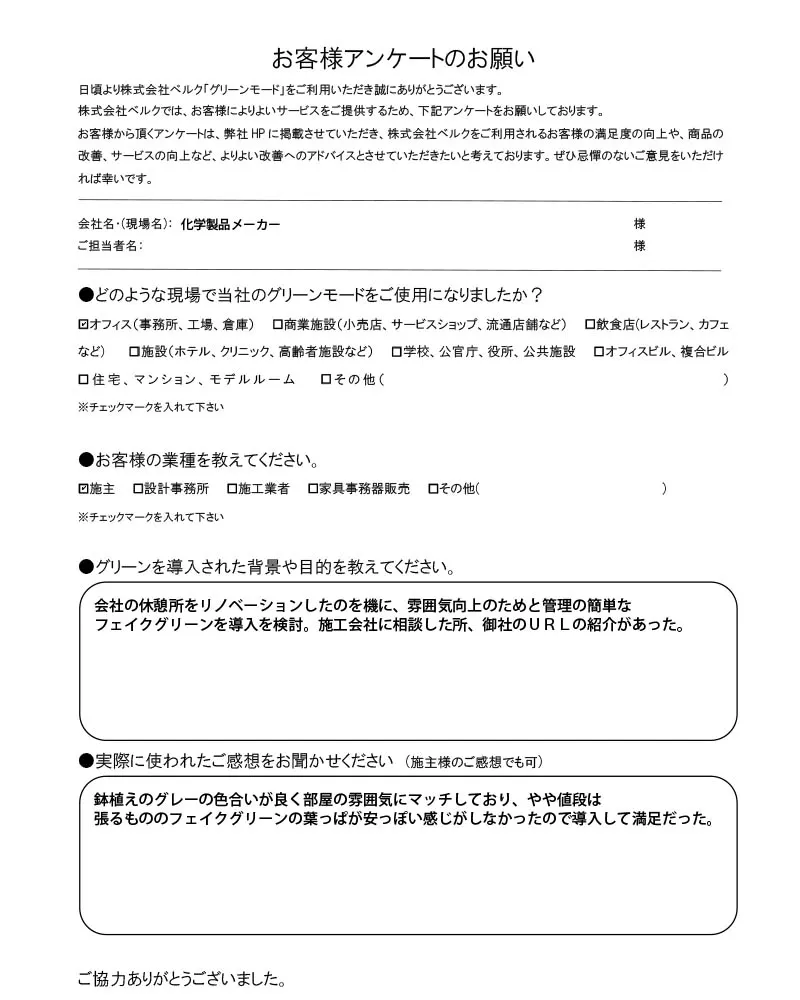 化学製品メーカー　様