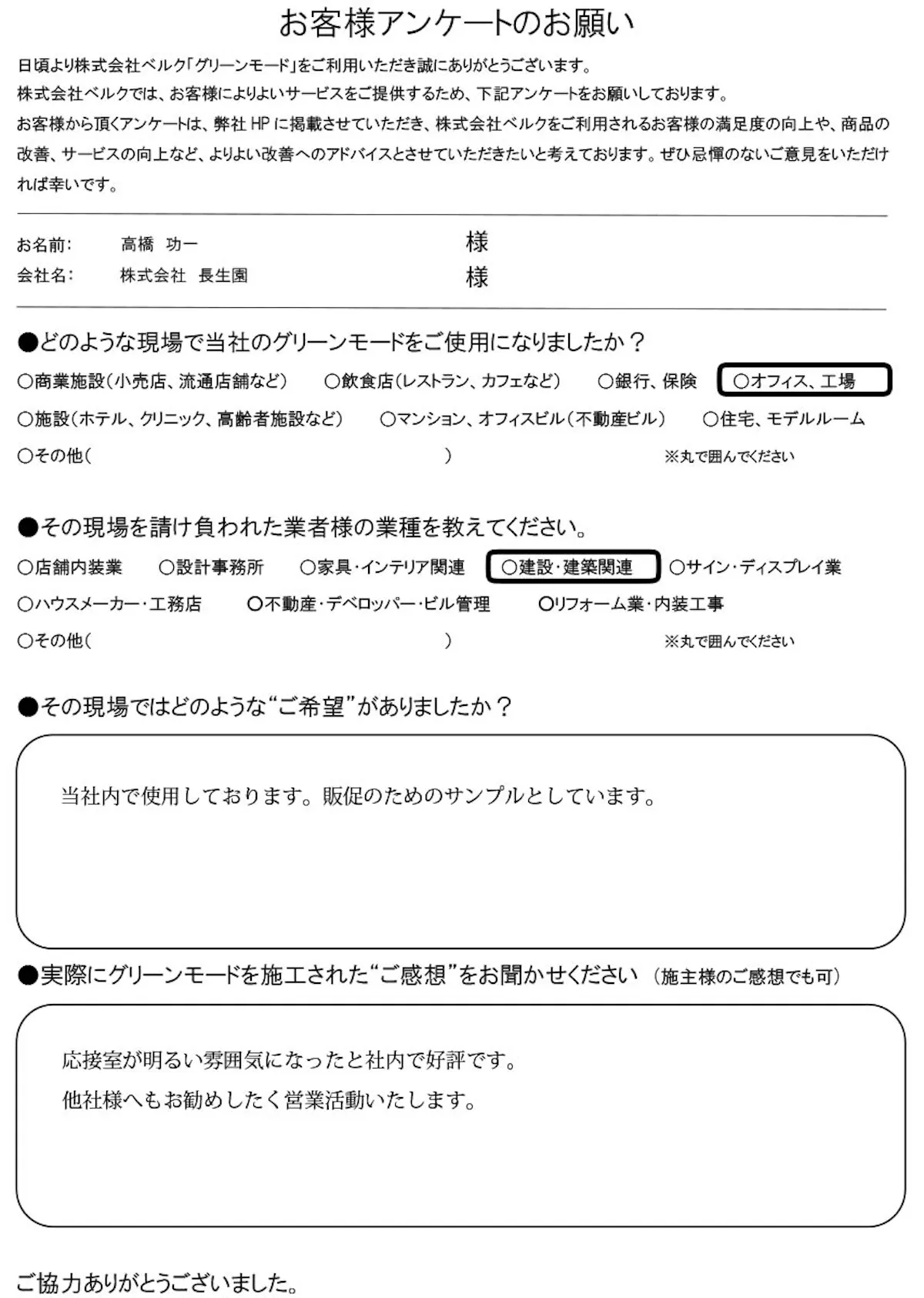 株式会社 長生園　様