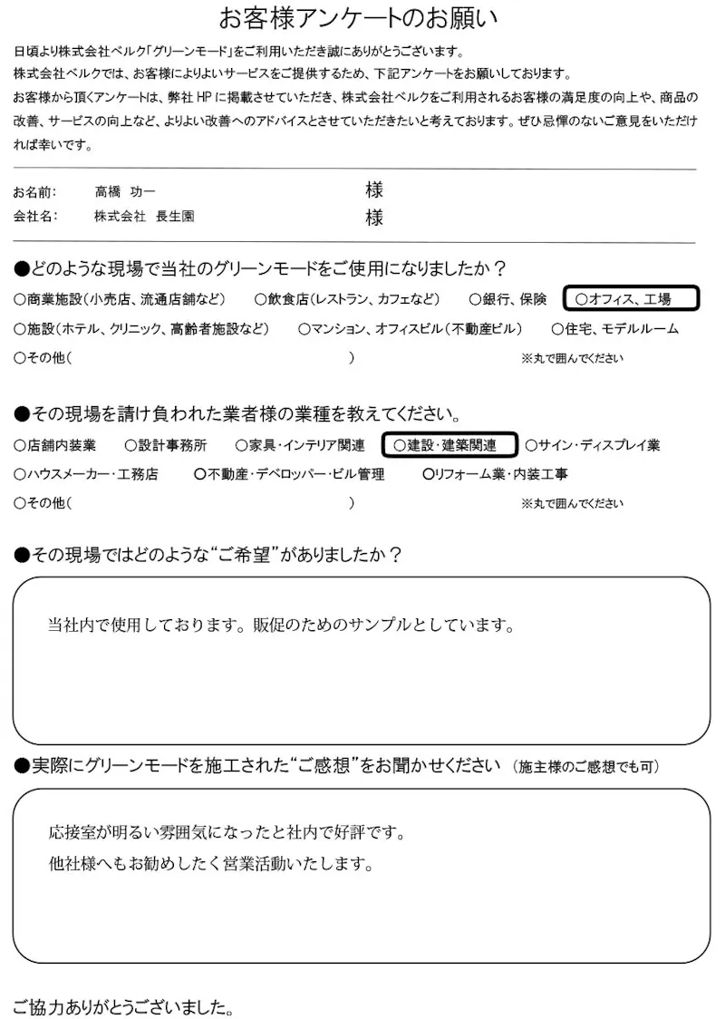 株式会社 長生園　様