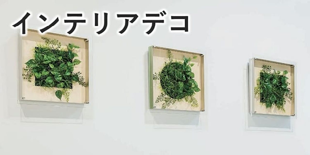 インテリアデコ_グリーンモード