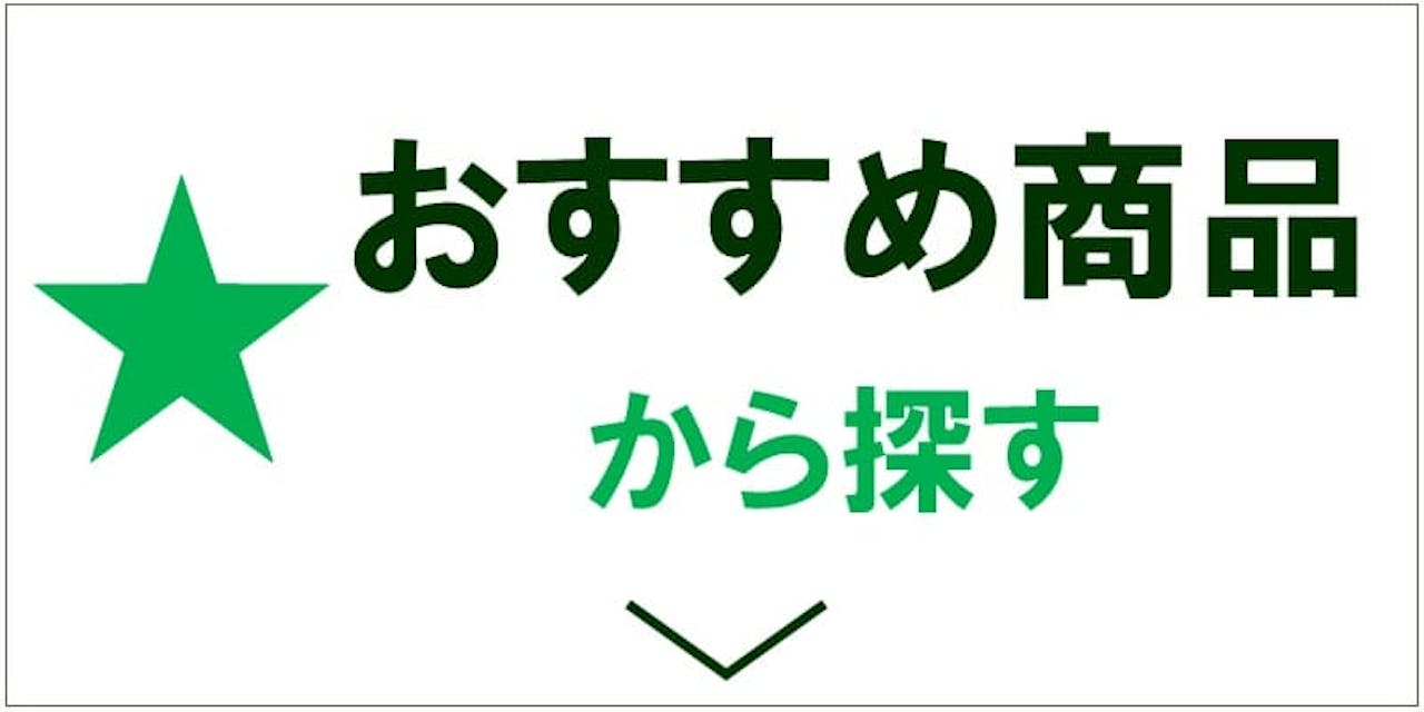 おすすめ商品から探す