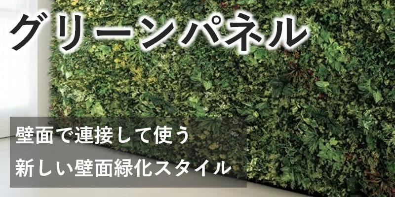 連接グリーン(単品) GR1233 25角｜フェイクグリーン 壁面緑化 しだれ