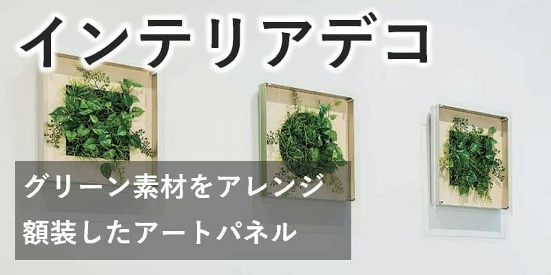 連接グリーン(単品) GR1233 25角｜フェイクグリーン 壁面緑化 しだれ