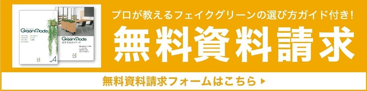 グリーンモードカタログ無料請求