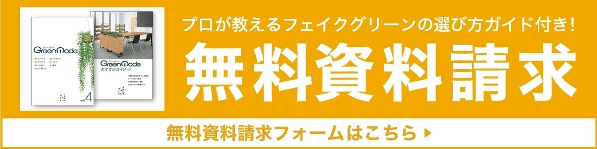 グリーンモードカタログ無料請求