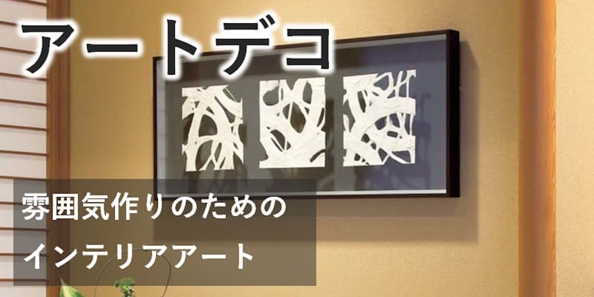 アートデコ_商品案内バナー