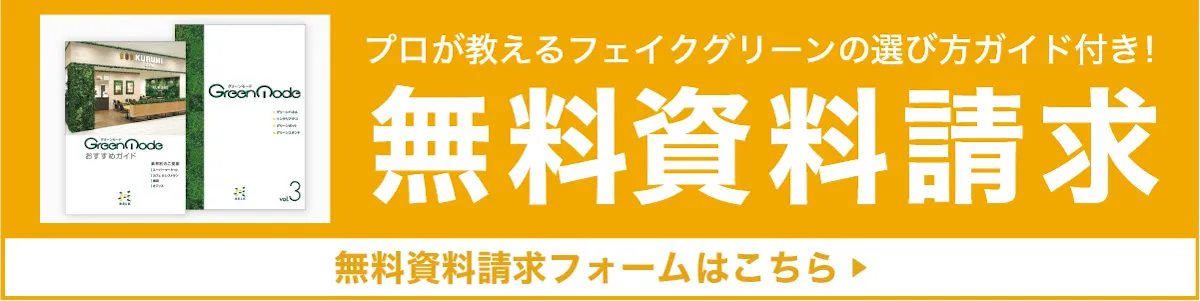 グリーンモードカタログ無料請求