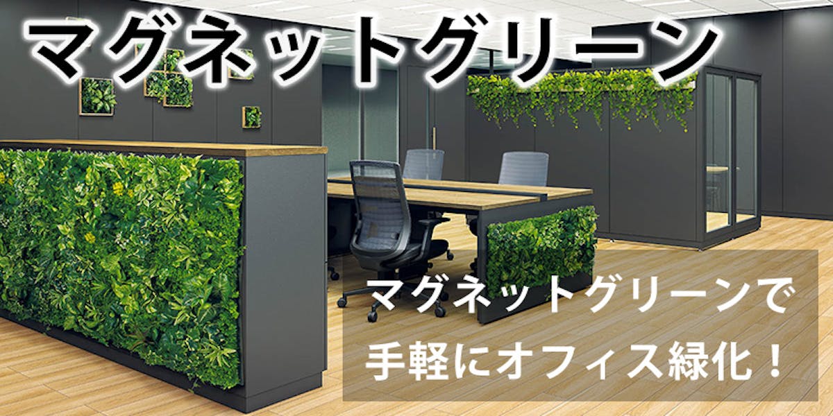 マグネットグリーン_商品案内バナー