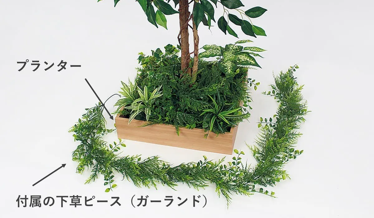 テーブル樹木「角タイプ」の設置方法➀