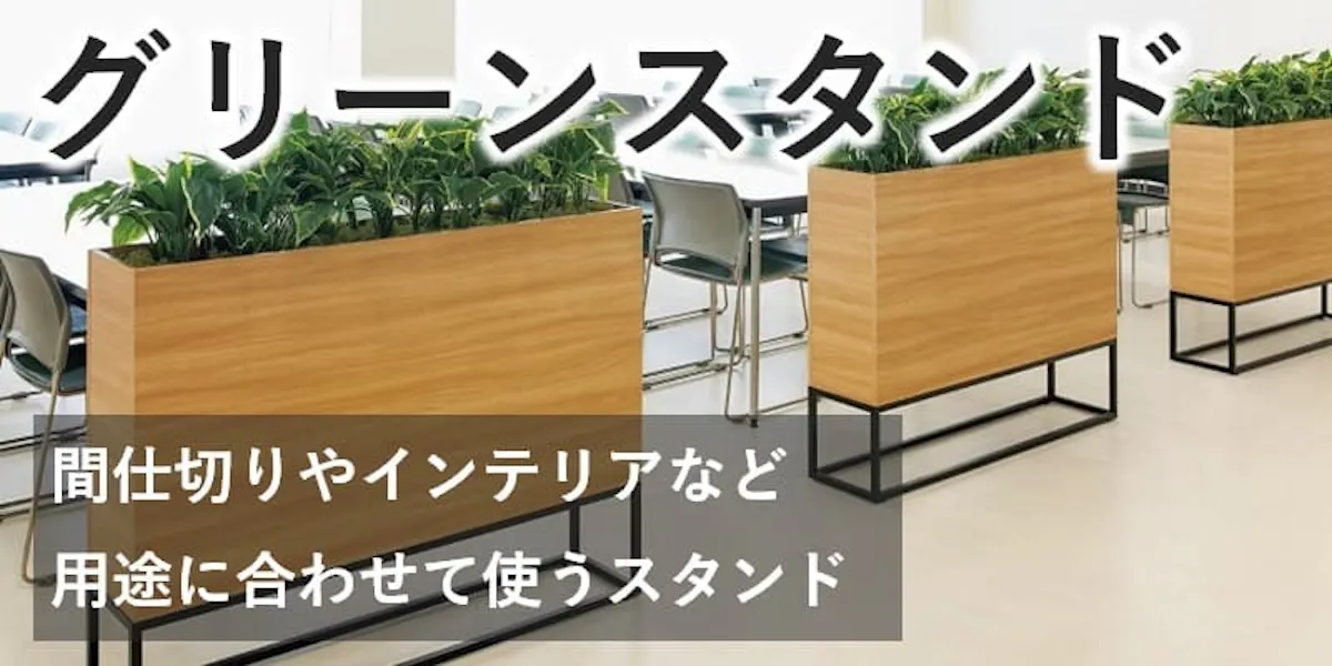 グリーンスタンド_商品案内バナー
