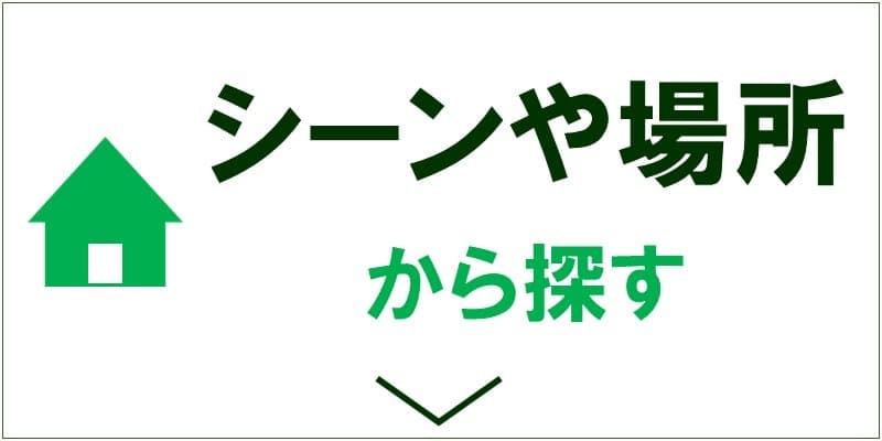 シーンや場所から探す