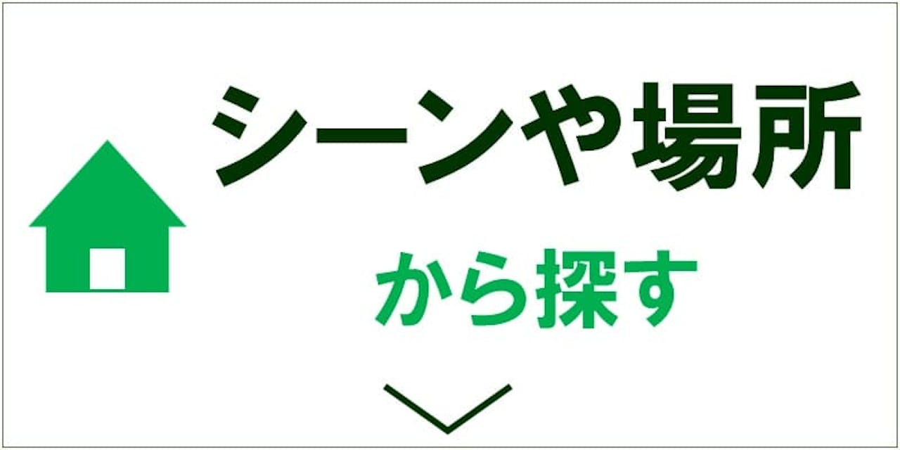 シーンや場所から探す