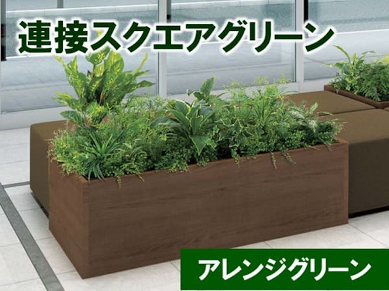 連接スクエアグリーン_アレンジグリーン