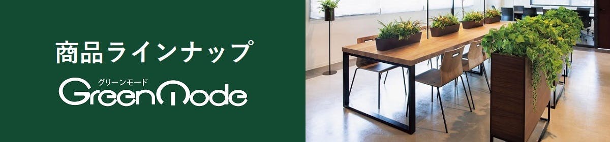  https://greenmode.jp/product/