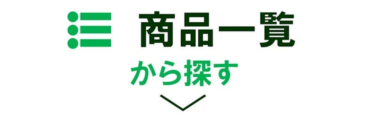 商品一覧から探す_グリーンモード