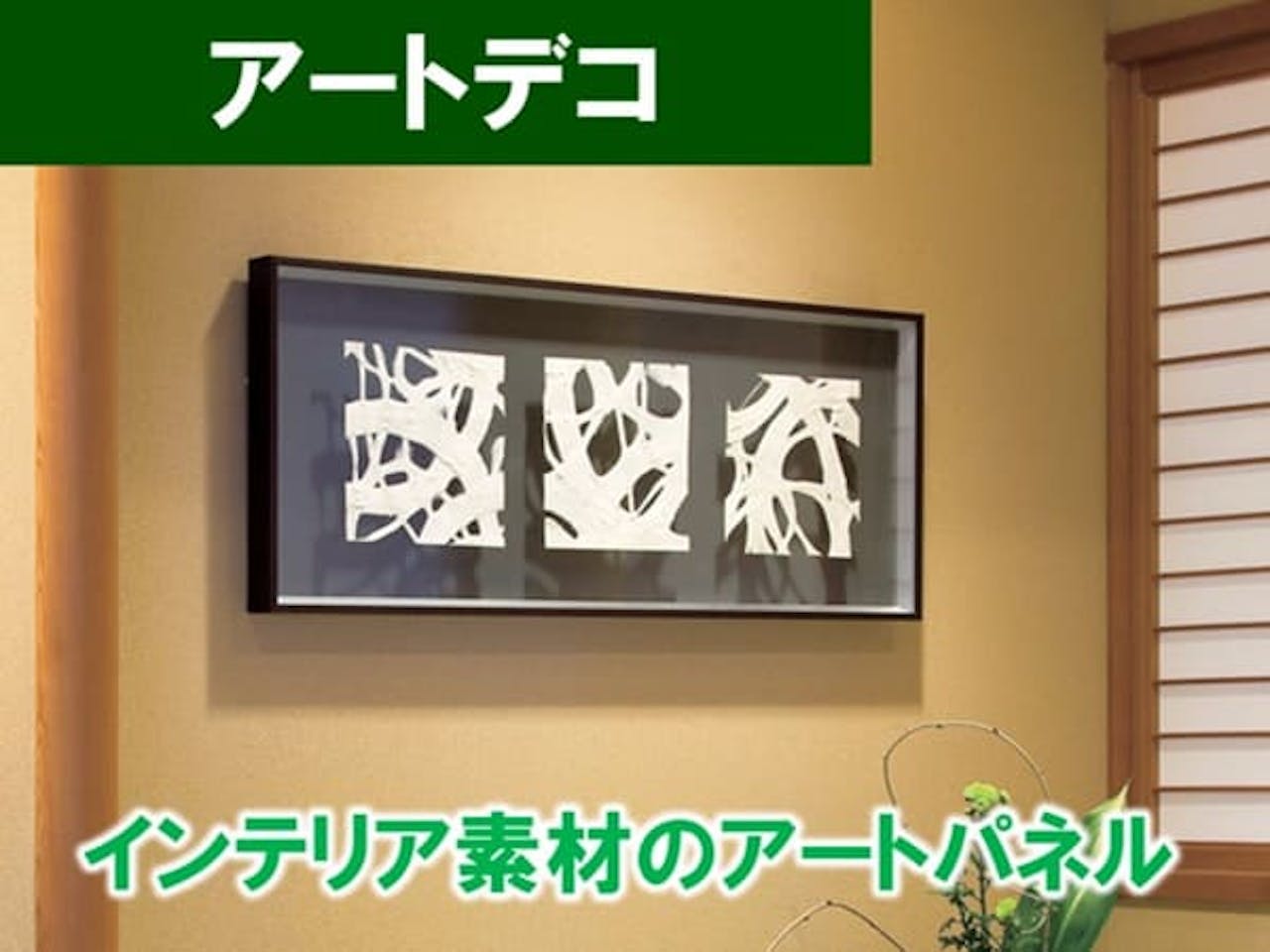 アートデコ_グリーンモード