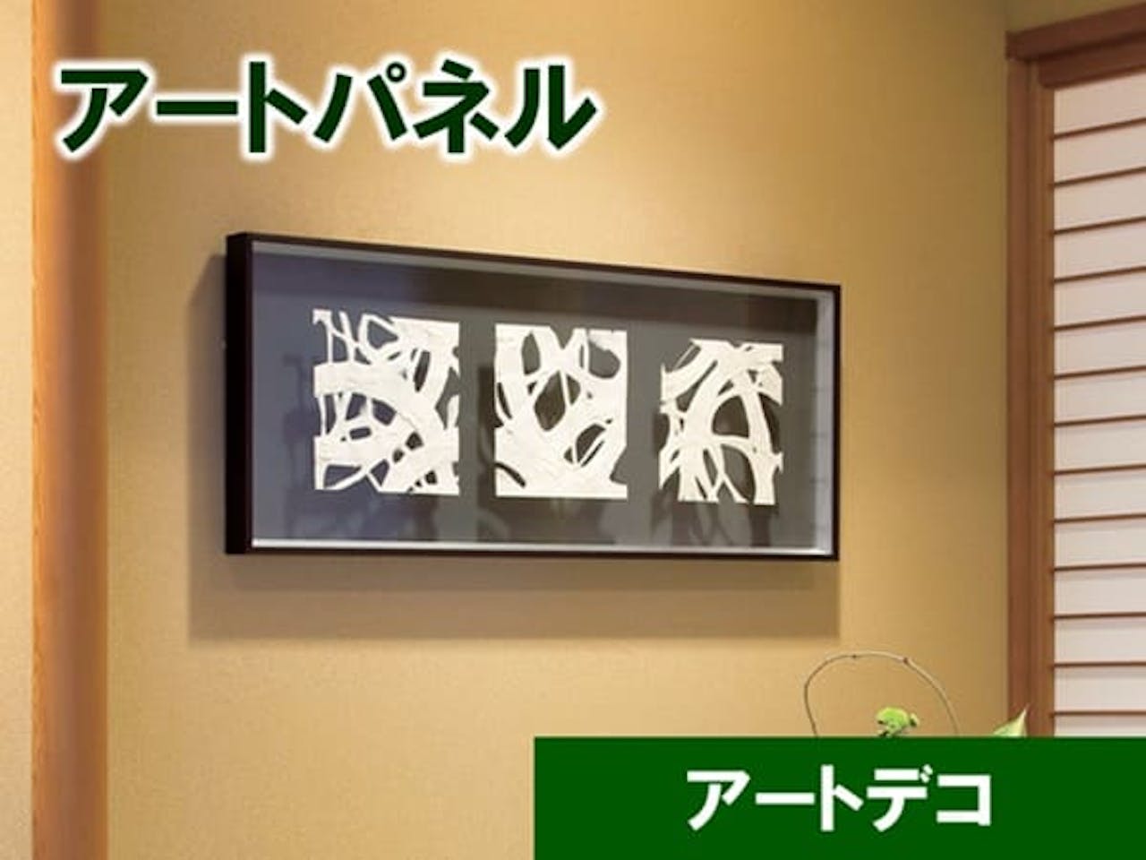 アートパネル_アートデコ
