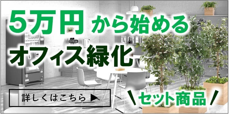 フェイクグリーン_5万円から始めるオフィス緑化_バナー