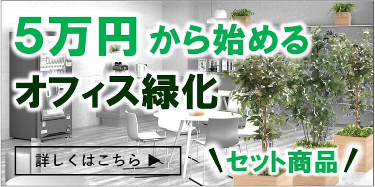 フェイクグリーン_5万円から始めるオフィス緑化_バナー