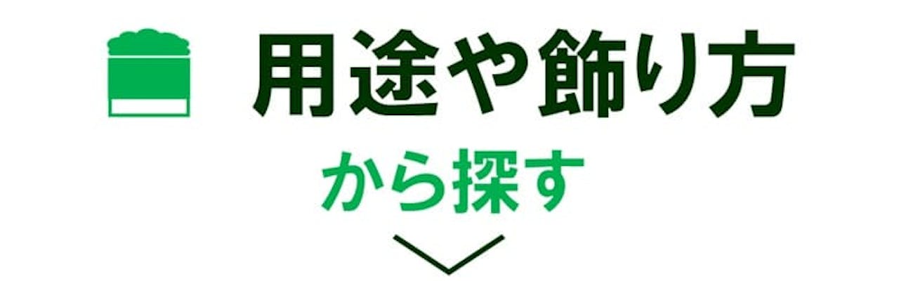 用途や飾り方から探す_グリーンモード