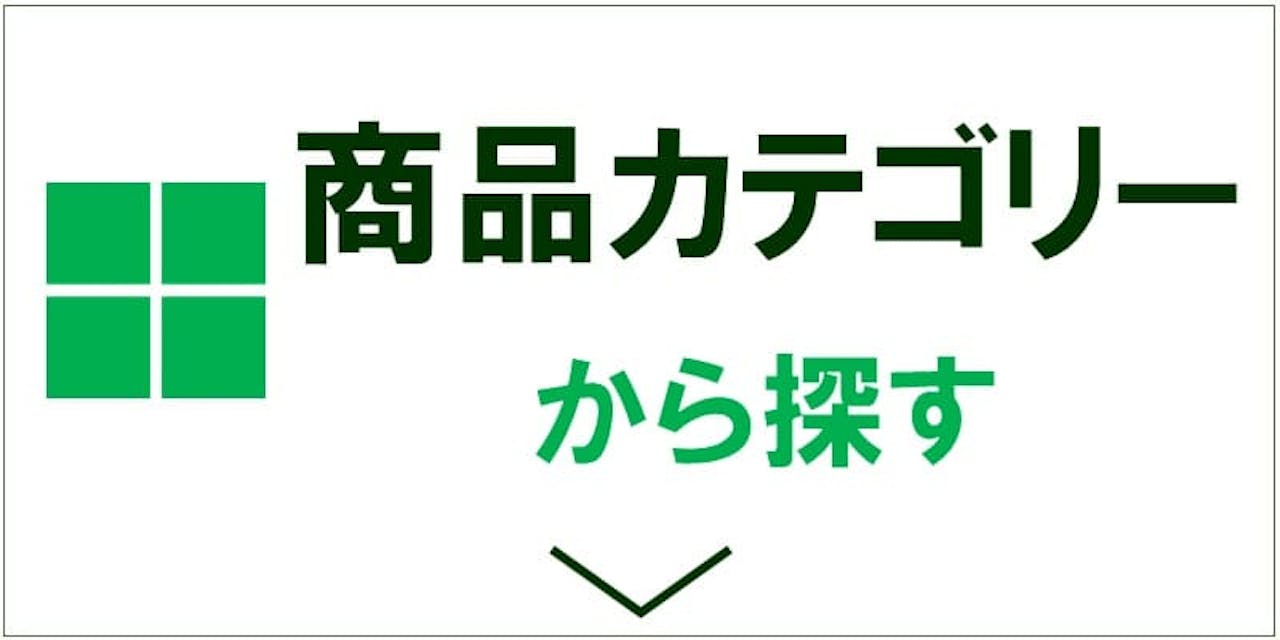 商品カテゴリーから探す