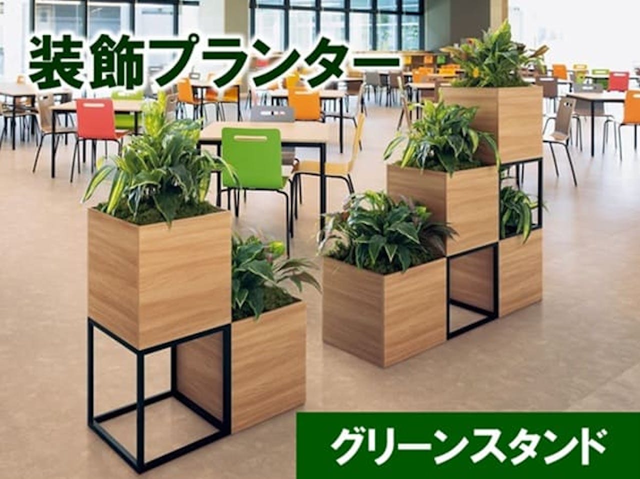 装飾プランター_グリーンスタンド
