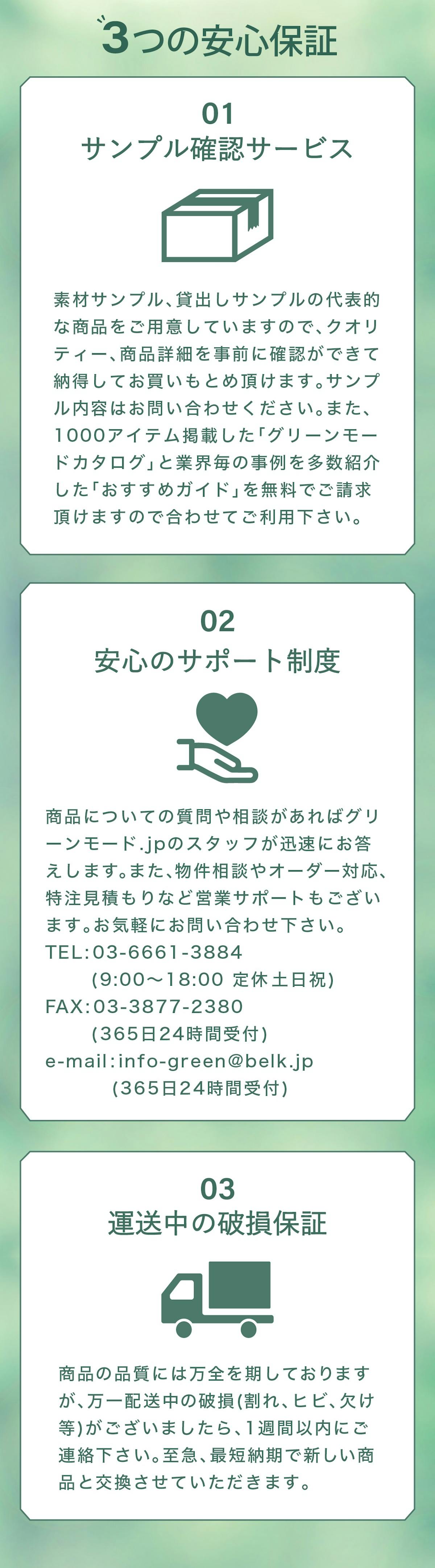 グリーンモードの3つの安心保障