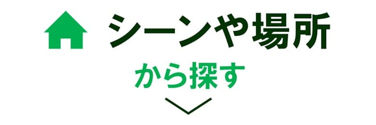 シーンや場所から探す_グリーンモード