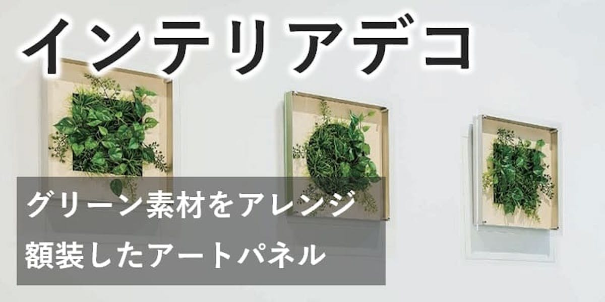 インテリアデコ_バナー