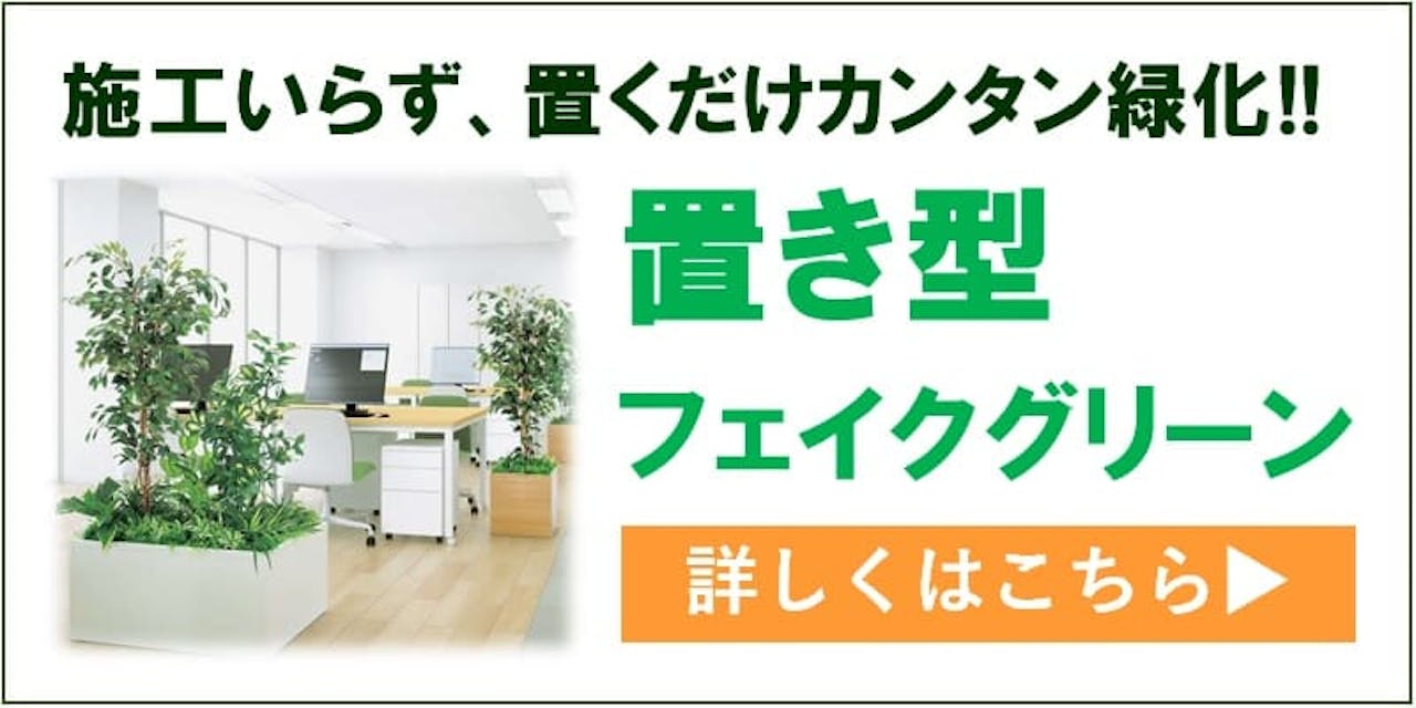 置き型フェイクグリーンはこちら