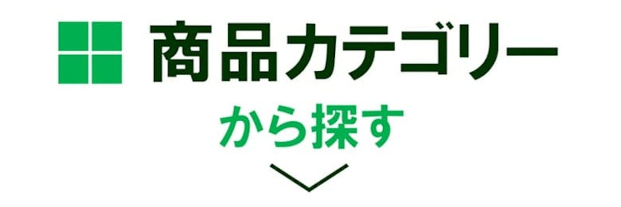 商品カテゴリーから探す_グリーンモード
