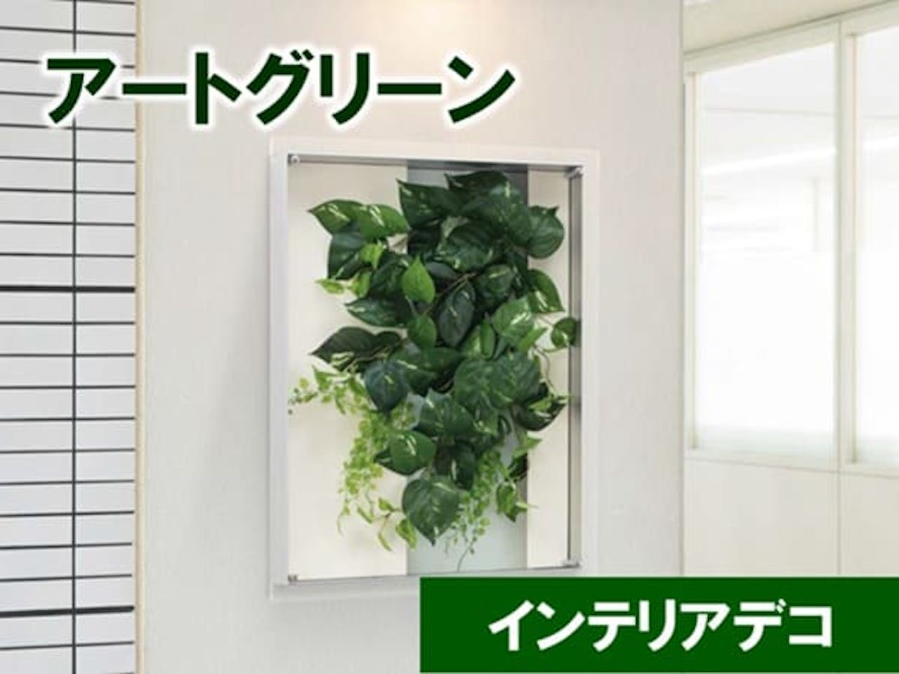 インテリアデコ_アートグリーン