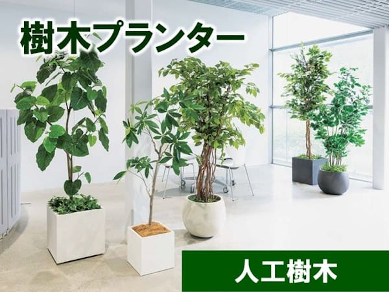 樹木プランター_人工樹木