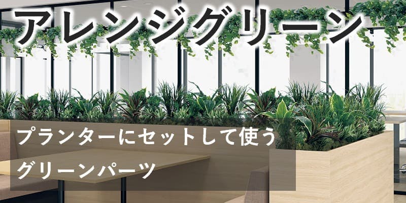 アレンジグリーン_バナー