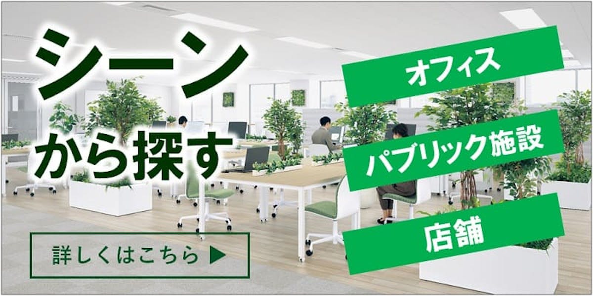 フェイクグリーン_シーンから探す_バナー