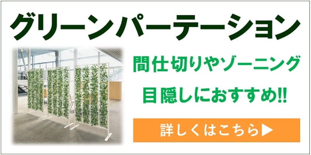 グリーンパーテーションはこちら