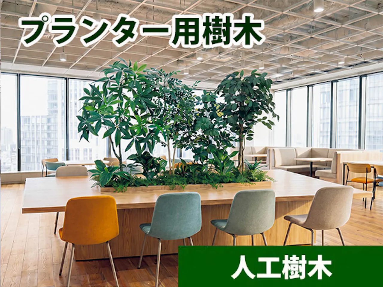 プランター用樹木_人工樹木