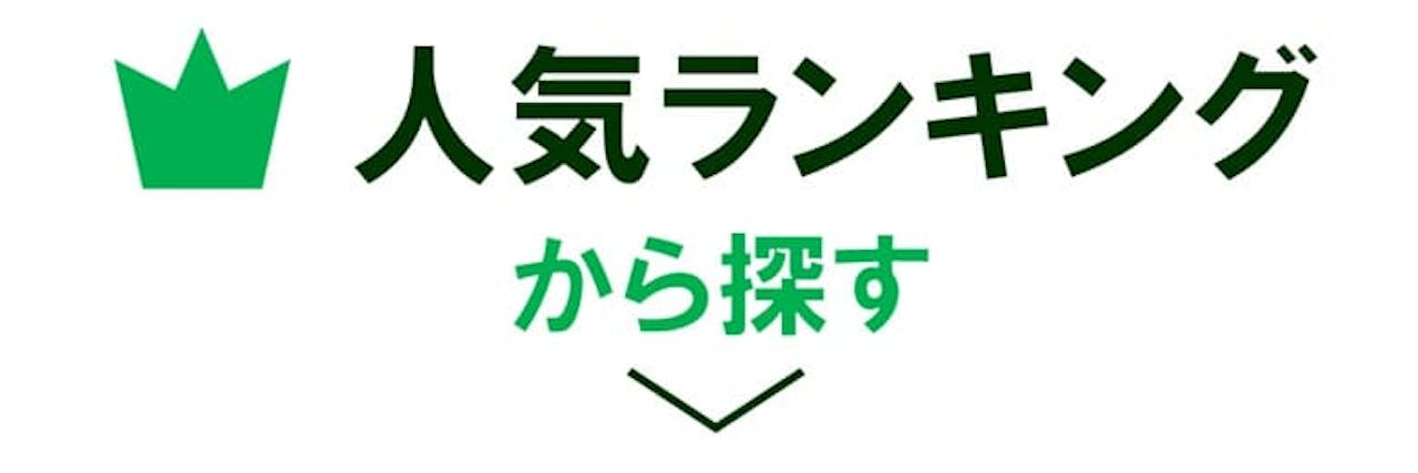 人気ランキングから探す_グリーンモード