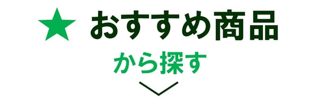 おすすめ商品から探す_グリーンモード
